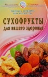  - Сухофрукты для вашего здоровья