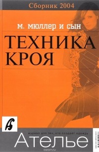 Техника кроя. 2014
