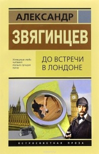 Александр Звягинцев - До встречи в Лондоне