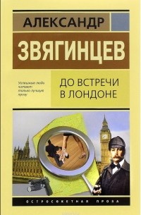 Александр Звягинцев - До встречи в Лондоне