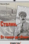 Сталин. От "экса" до "Утки"