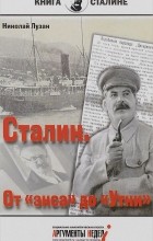 Николай Лузан - Сталин. От &quot;экса&quot; до &quot;Утки&quot;