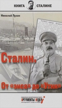Николай Лузан - Сталин. От "экса" до "Утки"