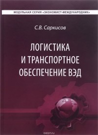 Сергей Саркисов - Логистика и транспортное обеспечение ВЭД. Учебник