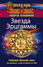 Левшинов А.А. - Звезда Эрцгаммы. Талисман большой силы. Как применять, чтобы он работал на 100%