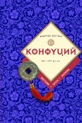 Конфуций  - Конфуций: биография, цитаты, афоризмы