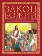  - Закон Божий в рассказах для семейного чтения