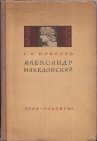 С.И. Ковалев - Александр Македонский