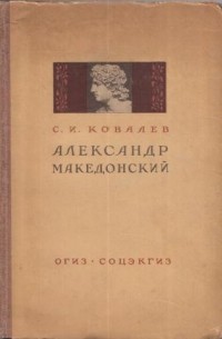 С.И. Ковалев - Александр Македонский