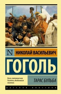 Николай Гоголь - Тарас Бульба (сборник)