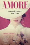 Джулия Грегсон - Пряный аромат востока