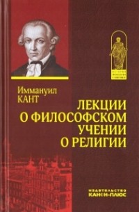 Иммануил Кант - Лекции о философском учении о религии