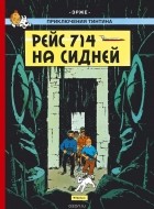 Эрже  - Приключения Тинтина. Рейс 714 на Сидней