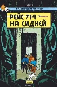 Эрже  - Приключения Тинтина. Рейс 714 на Сидней