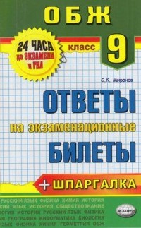  - Основы безопасности жизнедеятельности. 9 класс. Ответы на экзаменационные билеты. ФГОС