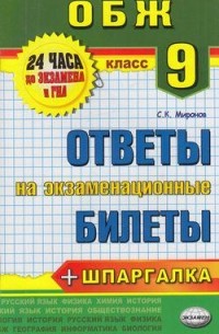  - Основы безопасности жизнедеятельности. 9 класс. Ответы на экзаменационные билеты. ФГОС