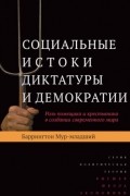 Баррингтон Мур-младший - Социальные истоки диктатуры и демократии. Роль помещика и крестьянина в создании современного мира