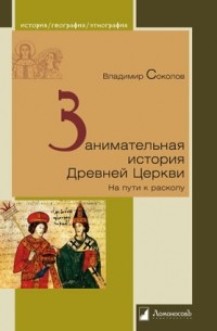Занимательная история Древней Церкви. На пути к расколу