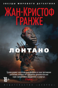 Жан-Кристоф Гранже - Лонтано