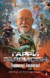 Гарри Гаррисон - Гаррисон! Гаррисон! (сборник)