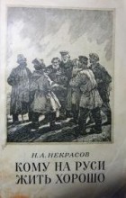 Н.А. Некрасов - Кому на Руси жить хорошо