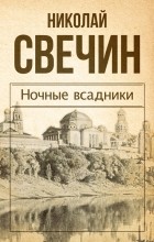 Николай Свечин - Ночные всадники ( сборник )