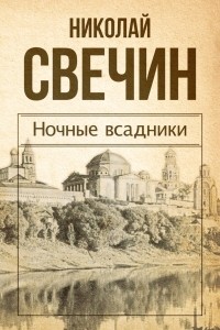 Николай Свечин - Ночные всадники ( сборник )