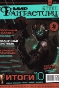 коллектив авторов - Мир фантастики №2 (90), февраль 2011