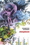 Владислав Крапивин - Лоцман