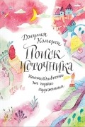 Джулия Кэмерон - Поиск источника. Настойчивость на пути художника