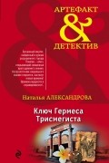 Наталья Александрова - Ключ Гермеса Трисмегиста