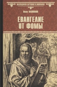 Иван Наживин - Евангелие от Фомы