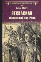 Роберт Фаббри - Веспасиан. Фальшивый бог Рима