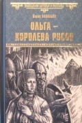 Ольга — королева русов