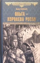 Борис Васильев - Ольга — королева русов