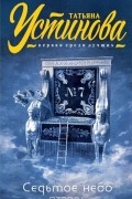 Татьяна Устинова - Седьмое небо