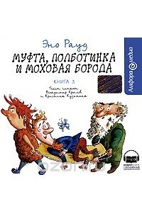 Муфта, Полботинка и Моховая Борода. Книга 3
