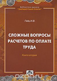 И. В. Гейц - Сложные вопросы расчетов по оплате труда. Книга 2