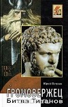 Юрий Петухов - Громовержец. Битва титанов