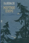 Мертвое озеро