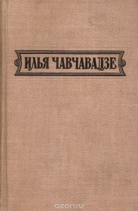 Илья Чавчавадзе - Избранные произведения