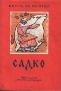  - Садко
