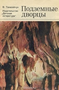 Виталий Танасийчук - Подземные дворцы