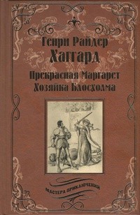 Генри Райдер Хаггард - Прекрасная Маргарет. Хозяйка Блосхолма (сборник)