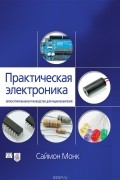 Практическая электроника. Иллюстрированное руководство для радиолюбителей