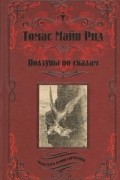 Томас Майн Рид - Ползуны по скалам