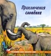 Ирина Гурина - Приключения слоненка