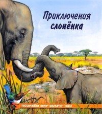 Ирина Гурина - Приключения слоненка