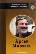 Арсен Мирзаев - Жизнь в 3/4
