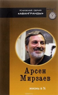 Арсен Мирзаев - Жизнь в 3/4